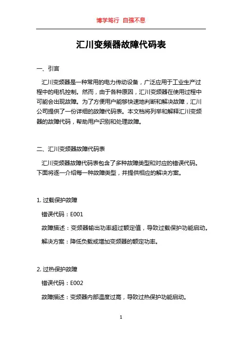 汇川变频器故障代码表