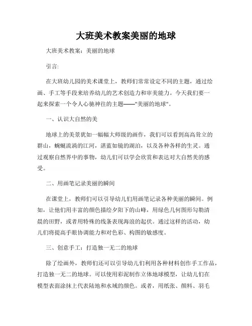 大班美术教案美丽的地球