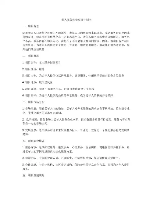 老人服务创业项目计划书