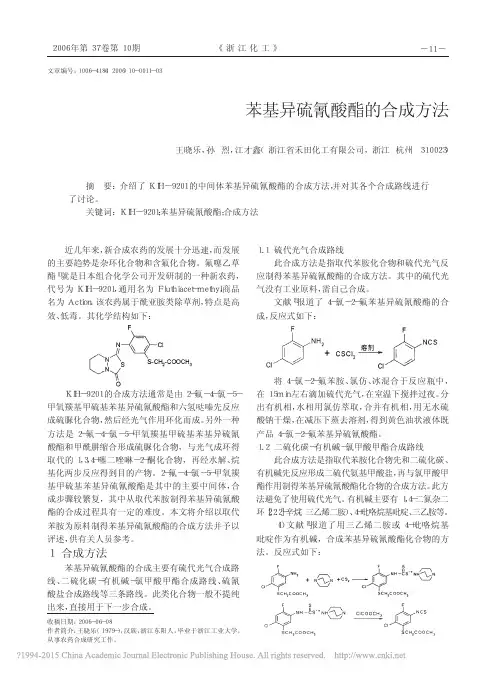 苯基异硫氰酸酯的合成方法_王晓乐