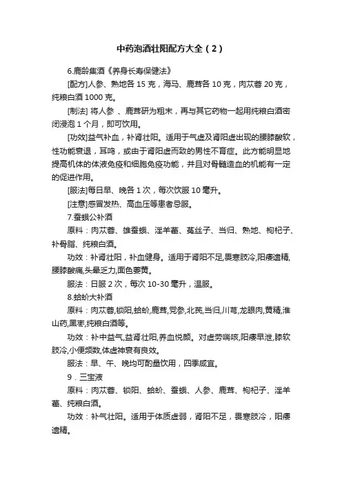 中药泡酒壮阳配方大全（2）