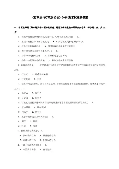 《行政法与行政诉讼法(本科必修)》2018期末试题及答案