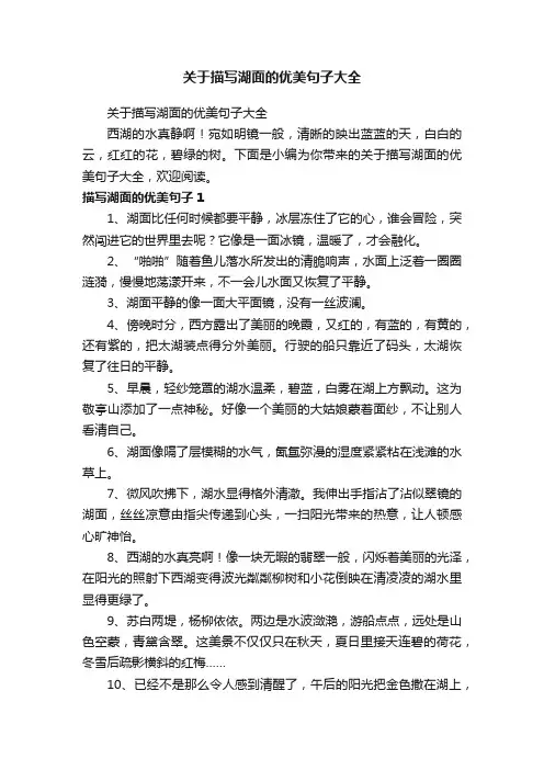 关于描写湖面的优美句子大全