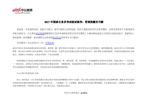 2017年国家公务员考试面试指导：哲理类题目巧解