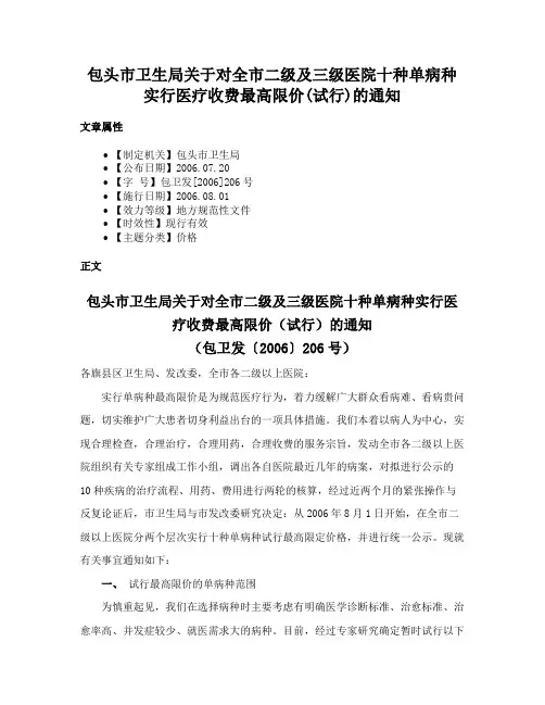包头市卫生局关于对全市二级及三级医院十种单病种实行医疗收费最高限价(试行)的通知