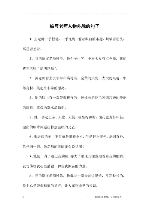 描写老师人物外貌的句子