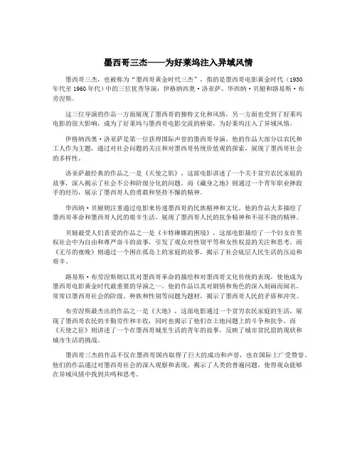 墨西哥三杰——为好莱坞注入异域风情