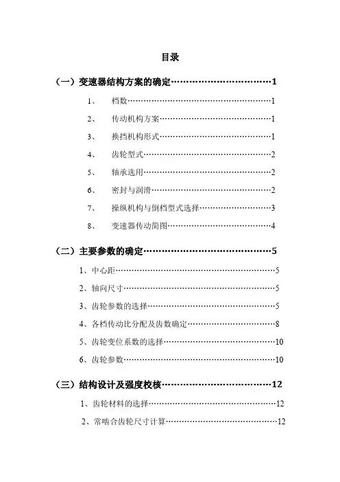 周子遂《汽车设计》课程设计指导书(变速器)