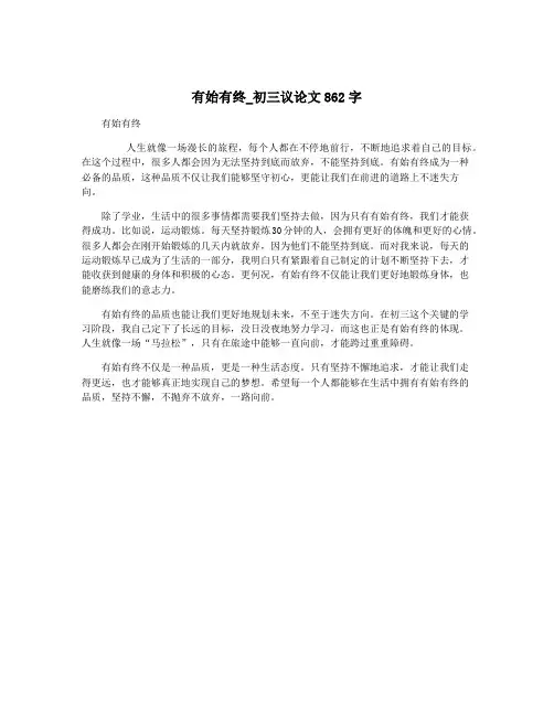 有始有终_初三议论文862字