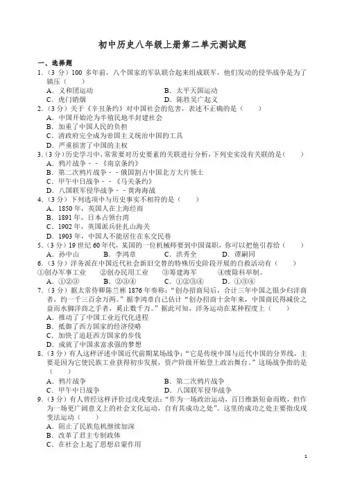部编版八年级历史上册 第二单元测试题【精品】.docx