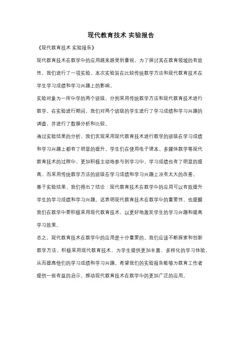 现代教育技术 实验报告