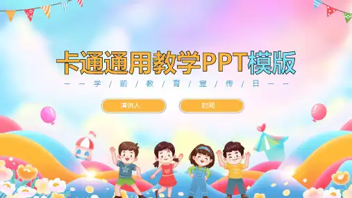 卡通通用教学PPT模板