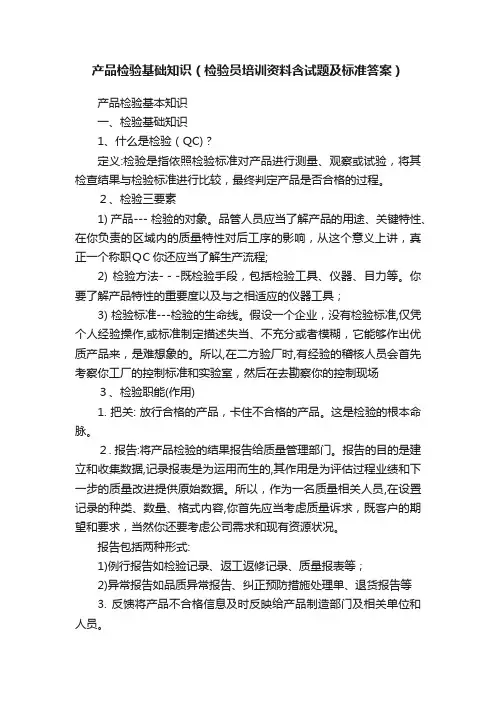 产品检验基础知识（检验员培训资料含试题及标准答案）