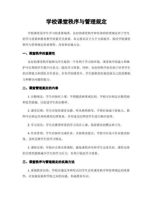 学校课堂秩序与管理规定