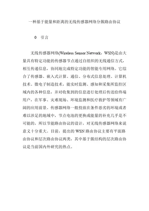 一种基于能量和距离的无线传感器网络分簇路由协议