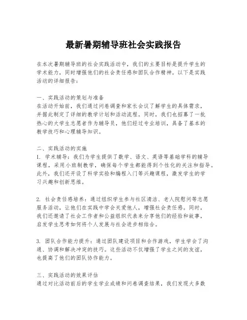 最新暑期辅导班社会实践报告