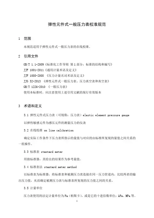 弹性元件式一般压力表校准规范