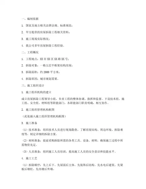 专项房屋拆除施工方案