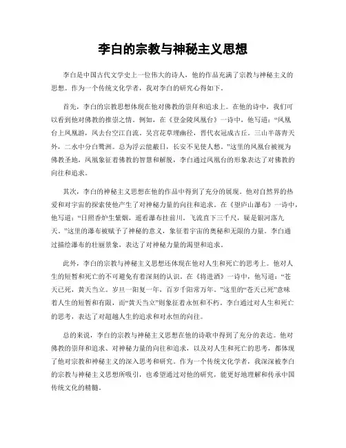 李白的宗教与神秘主义思想