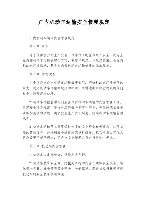 厂内机动车运输安全管理规定