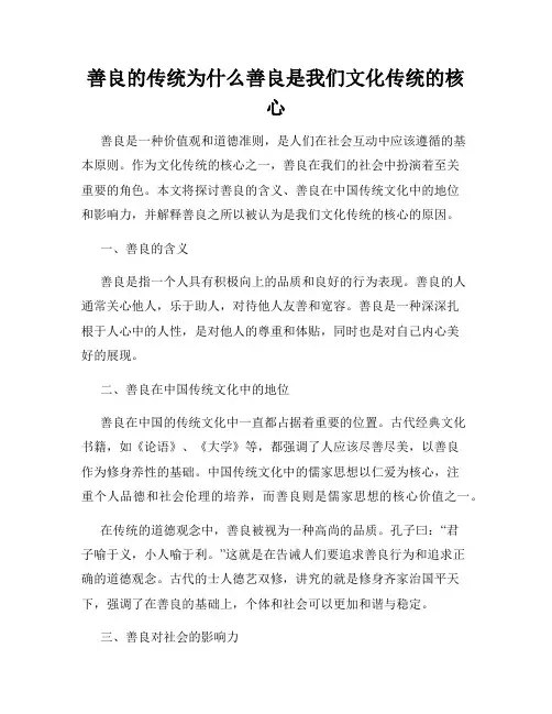 善良的传统为什么善良是我们文化传统的核心