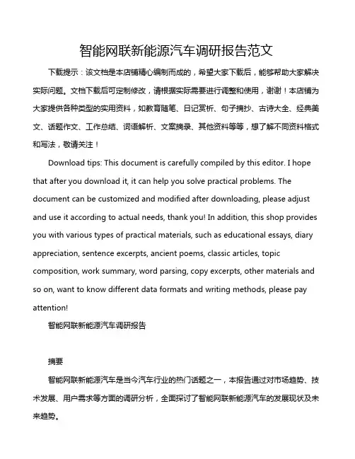 智能网联新能源汽车调研报告范文