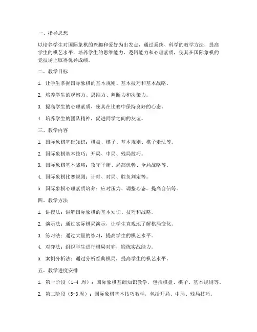 国际象棋的教学工作计划