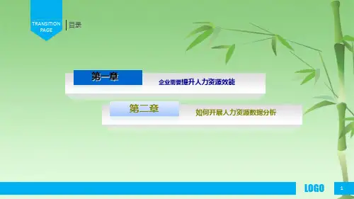 企业人力资源数据分析(共22张PPT)