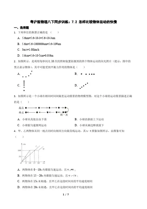 粤沪版物理八下同步训练：7.2 怎样比较物体运动的快慢