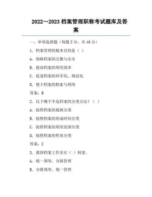 2022～2023档案管理职称考试题库及答案