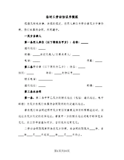 临时工劳动协议书模板(10篇)