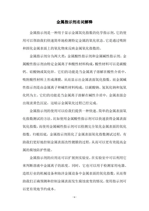 金属指示剂名词解释