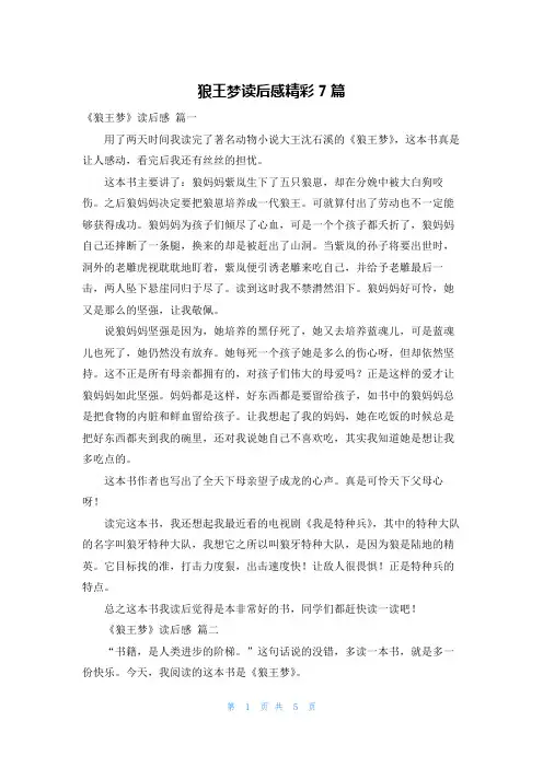 狼王梦读后感精彩7篇