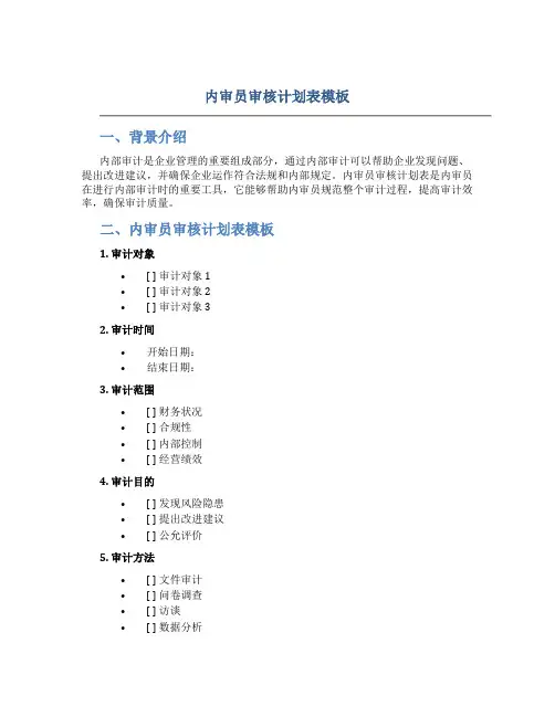 内审员审核计划表模板