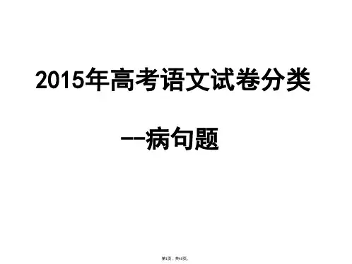 2015年高考语文真题之病句