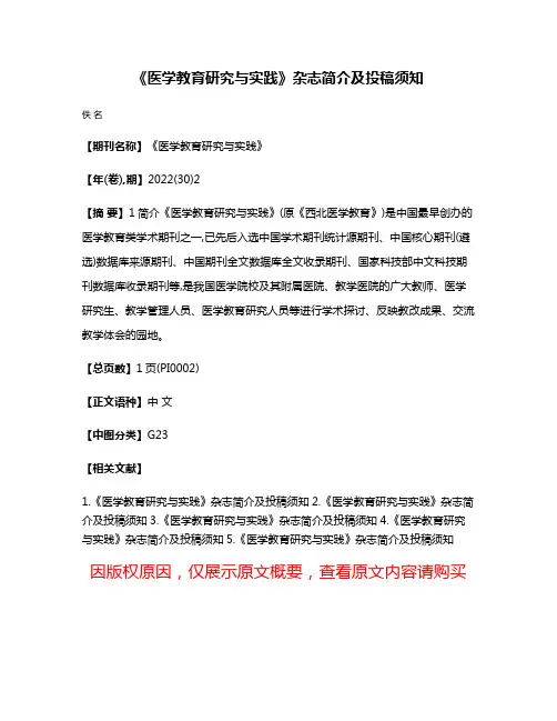《医学教育研究与实践》杂志简介及投稿须知