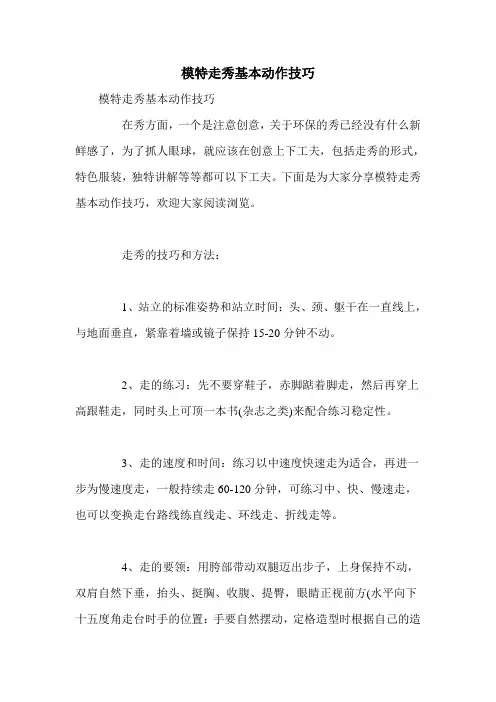 模特走秀基本动作技巧