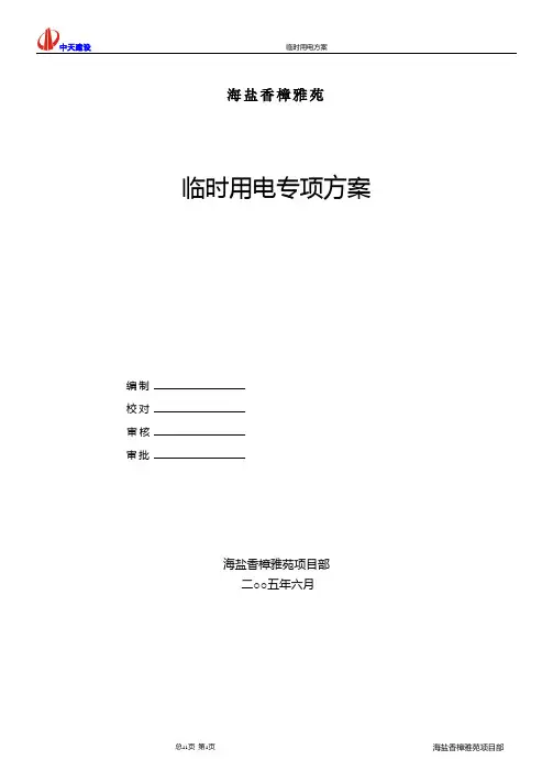 建设工程临时用电施工方案