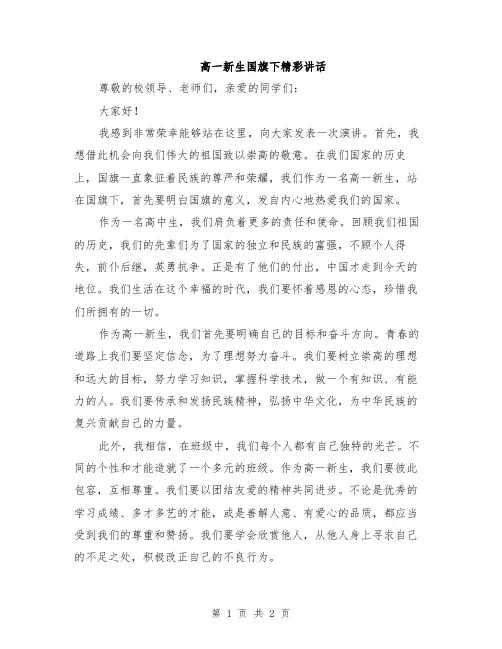 高一新生国旗下精彩讲话