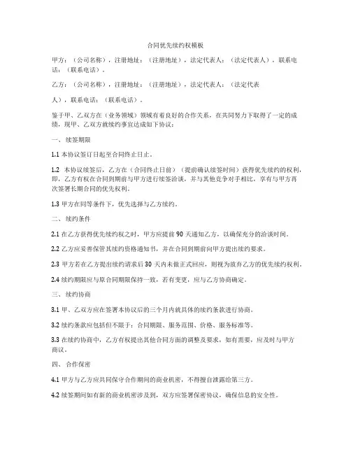 合同优先续约权模板