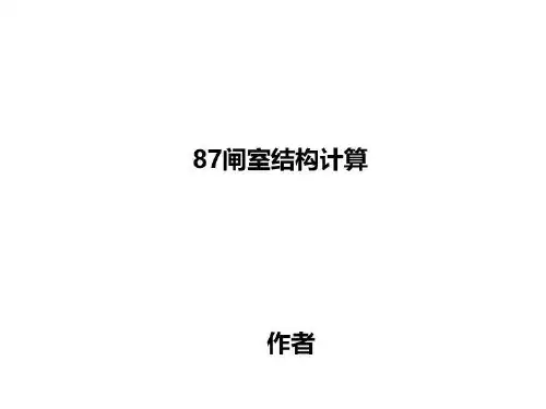 87闸室结构计算