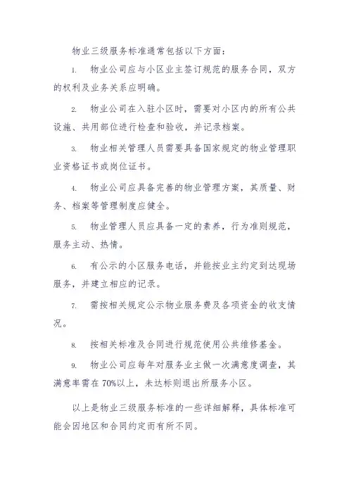 三级服务标准