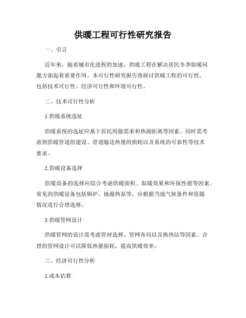 供暖工程可行性研究报告