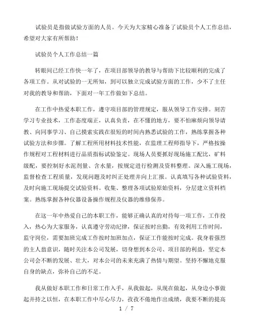 试验员个人工作总结三篇