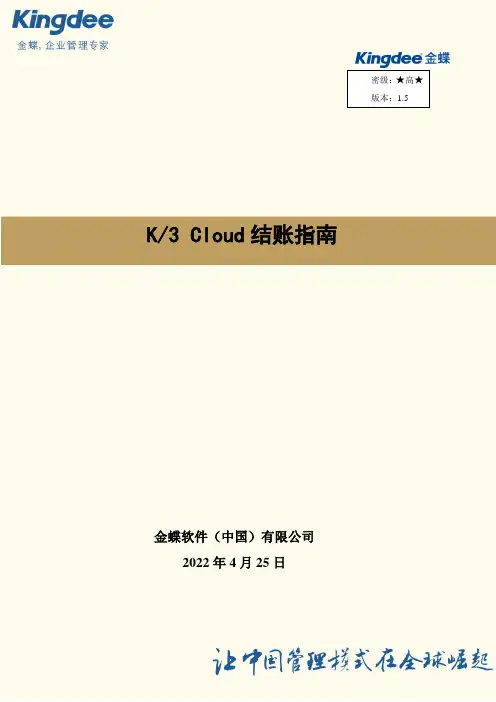 金蝶云K3 Cloud结账指南 V1.5