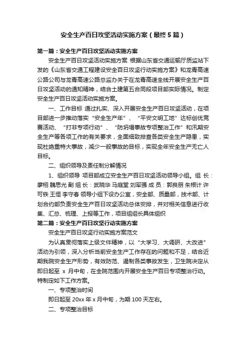 安全生产百日攻坚活动实施方案（最终5篇）