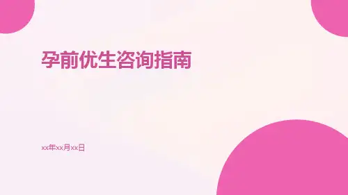孕前优生咨询指南
