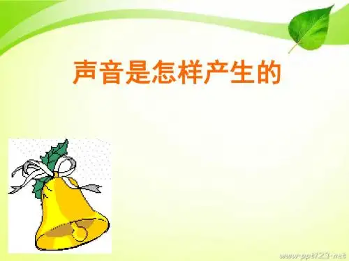四年级上册科学声音是怎样产生的教科版 (6)
