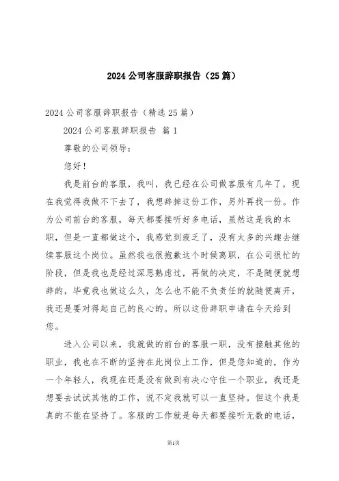 2024公司客服辞职报告(25篇)