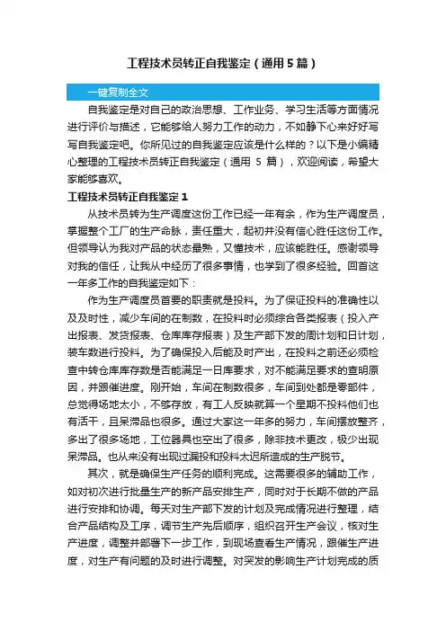 工程技术员转正自我鉴定（通用5篇）